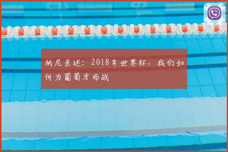 纳尼亲述：2018年世界杯，我们如何为葡萄牙而战