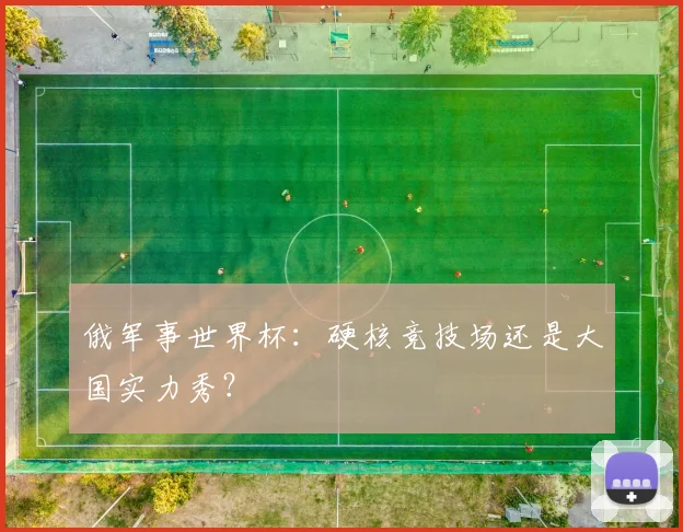 俄军事世界杯:硬核竞技场还是大国实力秀?