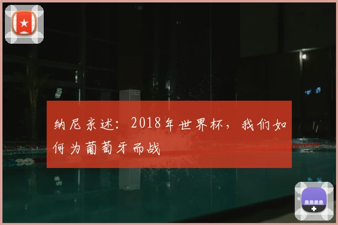 纳尼亲述：2018年世界杯，我们如何为葡萄牙而战