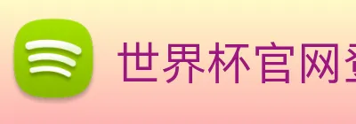 世界杯官网登录app Logo